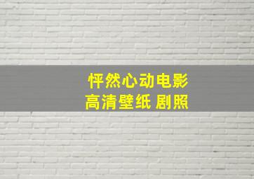 怦然心动电影高清壁纸 剧照